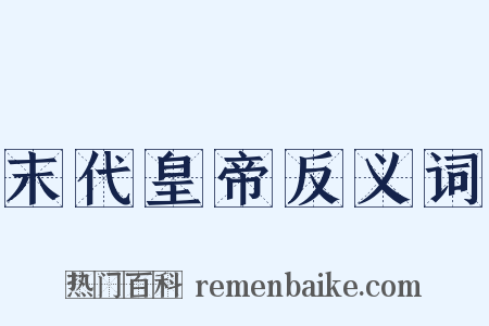 末代皇帝反义词是什么意思的图片